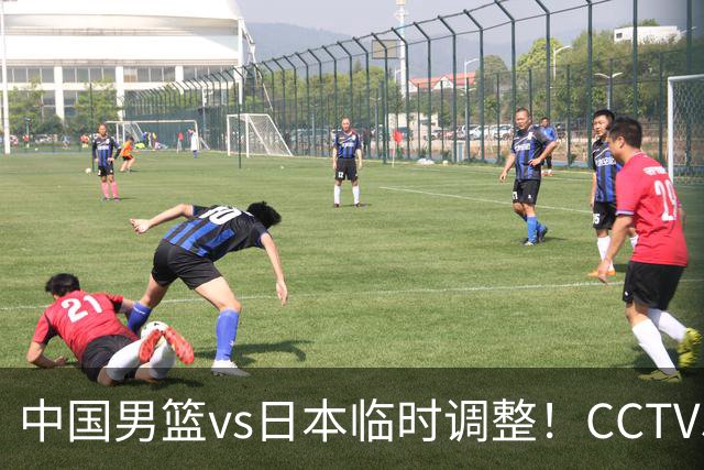 中国男篮vs日本临时调整！CCTV5不直播，暗藏三个信号，三分16中4是隐患