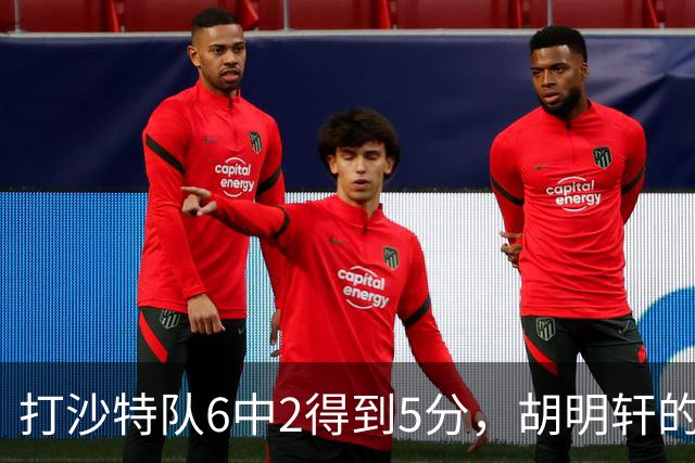 打沙特队6中2得到5分，胡明轩的能力已经不匹配国家队了！