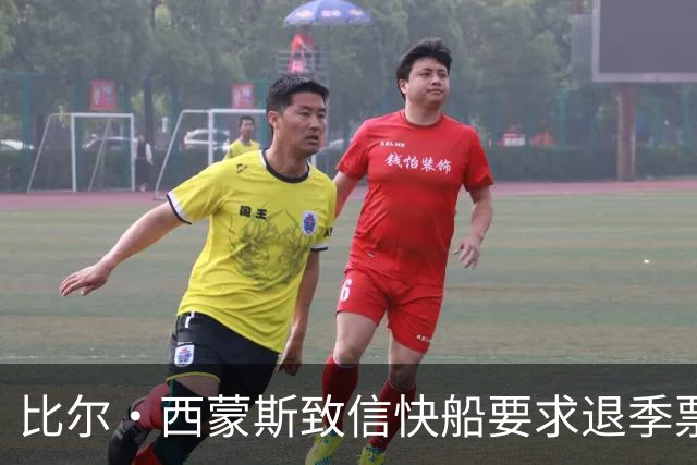 比尔·西蒙斯致信快船要求退季票：看了20年 现在彻底失去希望